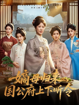 嫡母归来，国公府上下听令&嫡母归来国公府上下听令（60集）最火爆短剧