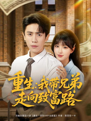 重生：我带兄弟走向致富路&重生我带兄弟走向致富路（77集）男主角是谁