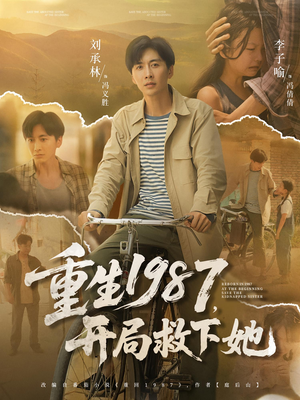 重生1987，开局救下她&重生1987开局救下她（82集）短剧越看越精彩