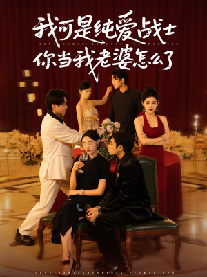 我可是纯爱战士你当我老婆怎么了（83集）追短剧关注我