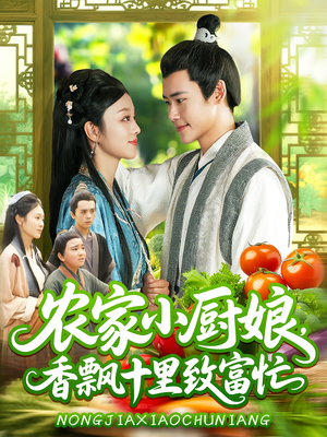 农家小厨娘，香飘十里致富忙&农家小厨娘香飘十里致富忙（100集）更新时间一览表