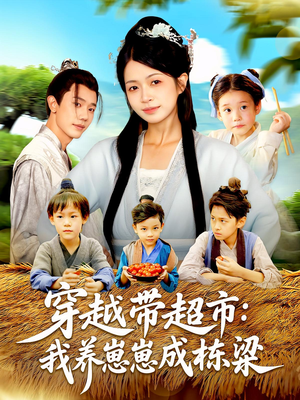 穿越带超市：我养崽崽成栋梁&穿越带超市我养崽崽成栋梁（83集）观看软件