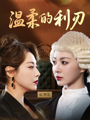 温柔的利刃（65集）80到100集