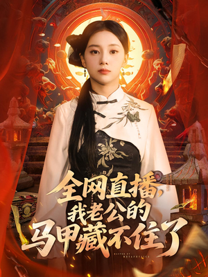全网直播，我老公的马甲藏不住了&全网直播我老公的马甲藏不住了 (80集) 精彩短剧免费看