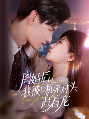 离婚后我被心机死对头追着宠（77集）免费短剧资源