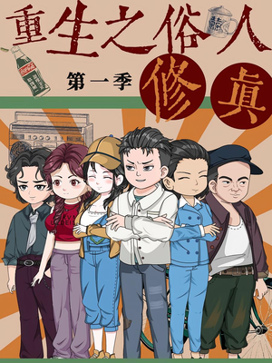 重生之俗人修真（50集）全集完整版