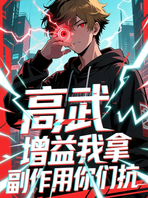 高武增益我拿副作用你们抗（74集）免费观看