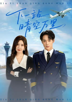 下一站晴空万里（100集）免费看全网短剧