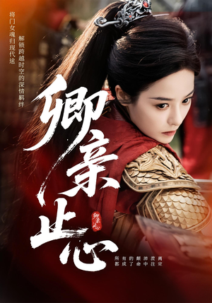 卿亲止心（61集）全剧免费观看