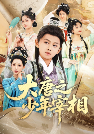 大唐之少年宰相（63集）分享好看短剧