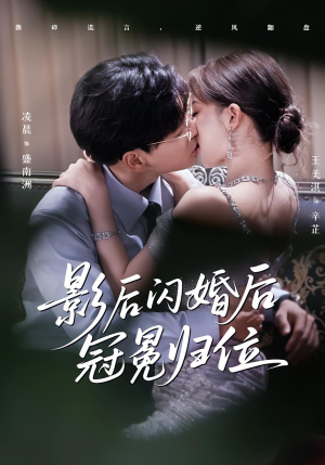 影后闪婚后冠冕归位（60集）热门火爆短剧