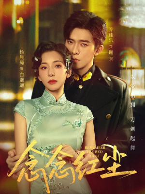 念念红尘（70集）无需充值尽情看