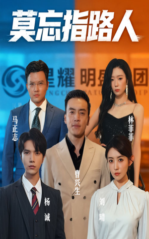 莫忘指路人（66集）短剧热门合集