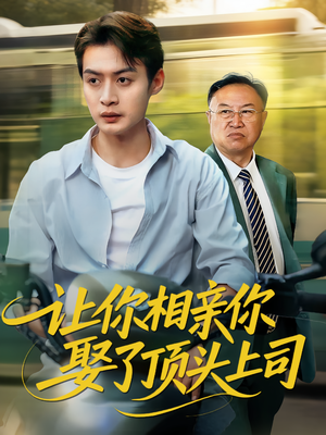 让你相亲你娶了顶头上司（60集）在线看完整版