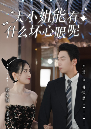 大小姐能有什么坏心眼呢(95集)短剧热播中