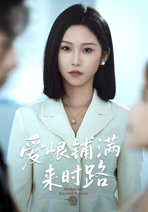 爱恨铺满来时路（39集）好看短剧看不停