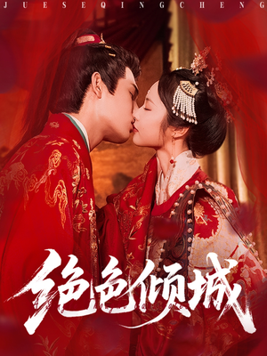 绝色倾城（78集）上热门短剧