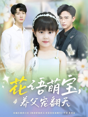 花语萌宝养父宠翻天（60集）全集免费看短剧