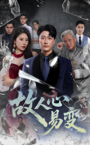 故人心易变（60集）夸克在线观看