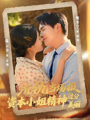 有仇当场报资本小姐精神过分美丽（87集）我全都看完了