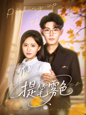 提笔雾色（63集）免费全集短剧