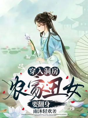 穿入洞房农家丑女要翻身（100集）精彩不断免费看