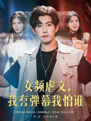 女频虐文，我有弹幕我怕谁&女频虐文我有弹幕我怕谁（81集）爆款短剧追不停