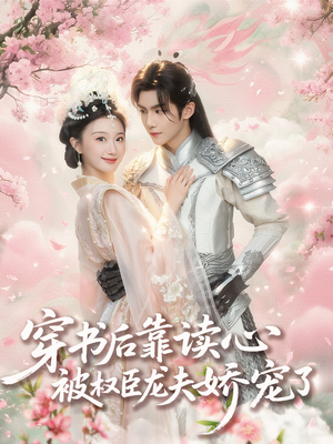 穿书后靠读心被权臣龙夫娇宠了（81集）最后一集
