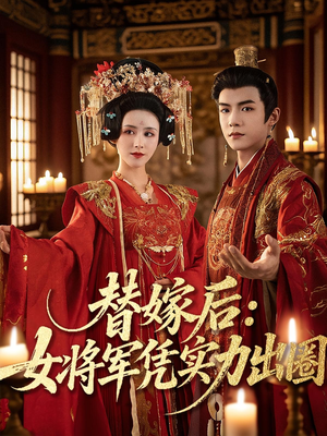 替嫁后女将军凭实力出圈（63集）热播短剧来袭