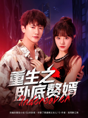 重生之卧底赘婿（82集）免费热门短剧