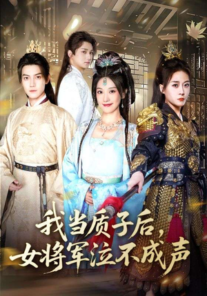 我当质子后女将军泣不成声（70集）热播短剧追不停