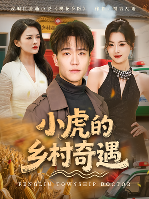 小虎的乡村奇遇（80集）口碑之选免费看