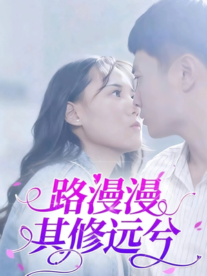 路漫漫其修远兮（20集）剧情简介
