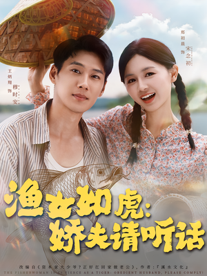 渔女如虎娇夫请听话（84集）精彩短剧推荐