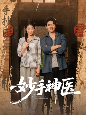 妙手神医（80集）免费观看