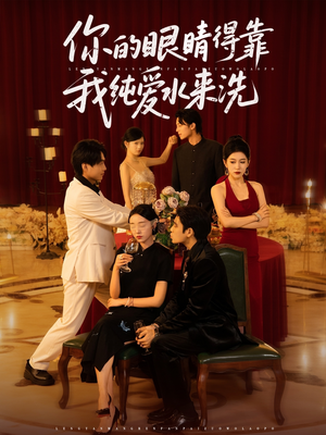你的眼睛得靠我纯爱水来洗 (83集)观看软件