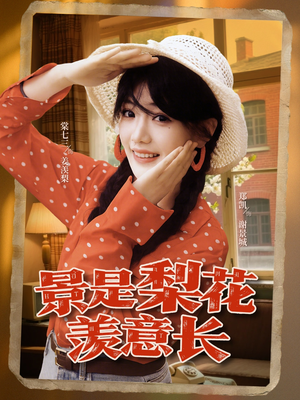 景是梨花羡意长（95集）短剧解说全集