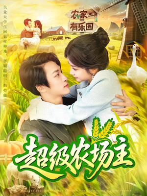 超级农场主（104集）高清画质免费看