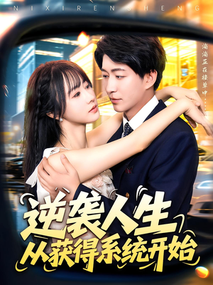 逆袭人生从获得系统开始（107集）在线看