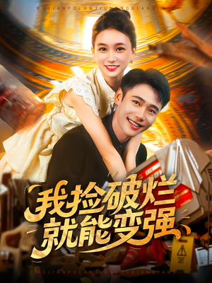 我捡破烂就能变强（91集）热门短剧推荐