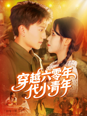 穿越六零年代小青年（96集）最新上映免费看