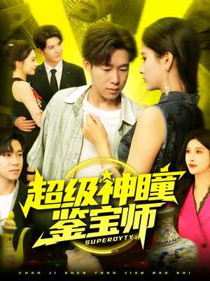 超级神瞳鉴宝师（97集）女频短剧推荐