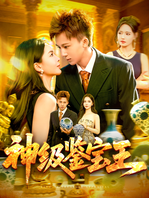 神级鉴宝王（89集）短剧全集完整版