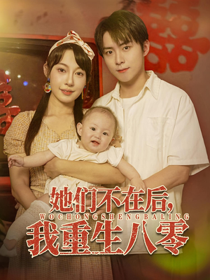 她们不在后我重生八零（74集）超爽短剧推荐