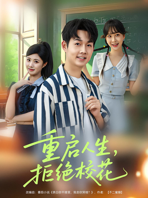 重启人生拒绝校花（84集）免费观看全集