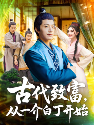 古代致富，从一介白丁开始&古代致富从一介白丁开始（80集）海量资源免费看