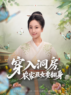 穿入洞房农家丑女要翻身（80集）精彩短剧合集