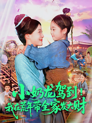 小奶龙驾到我在荒年带全家发大财（85集）分享好看短剧