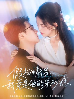 假扮情侣我竟是他的朱砂痣（82集）看过的人都说好