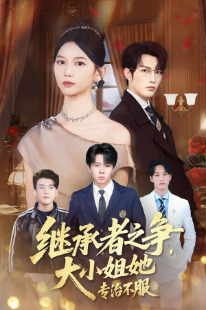 继承者之争大小姐她专治不服（61集）百度网盘在线看